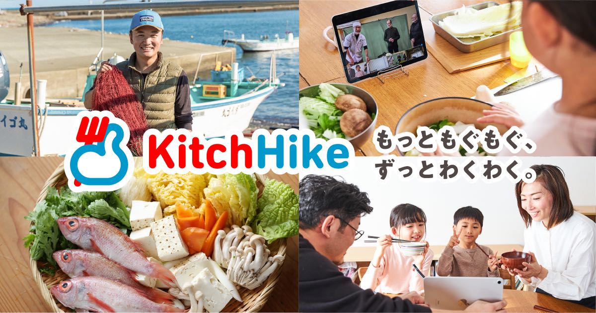 もっともぐもぐ、ずっとわくわく。 - キッチハイク -