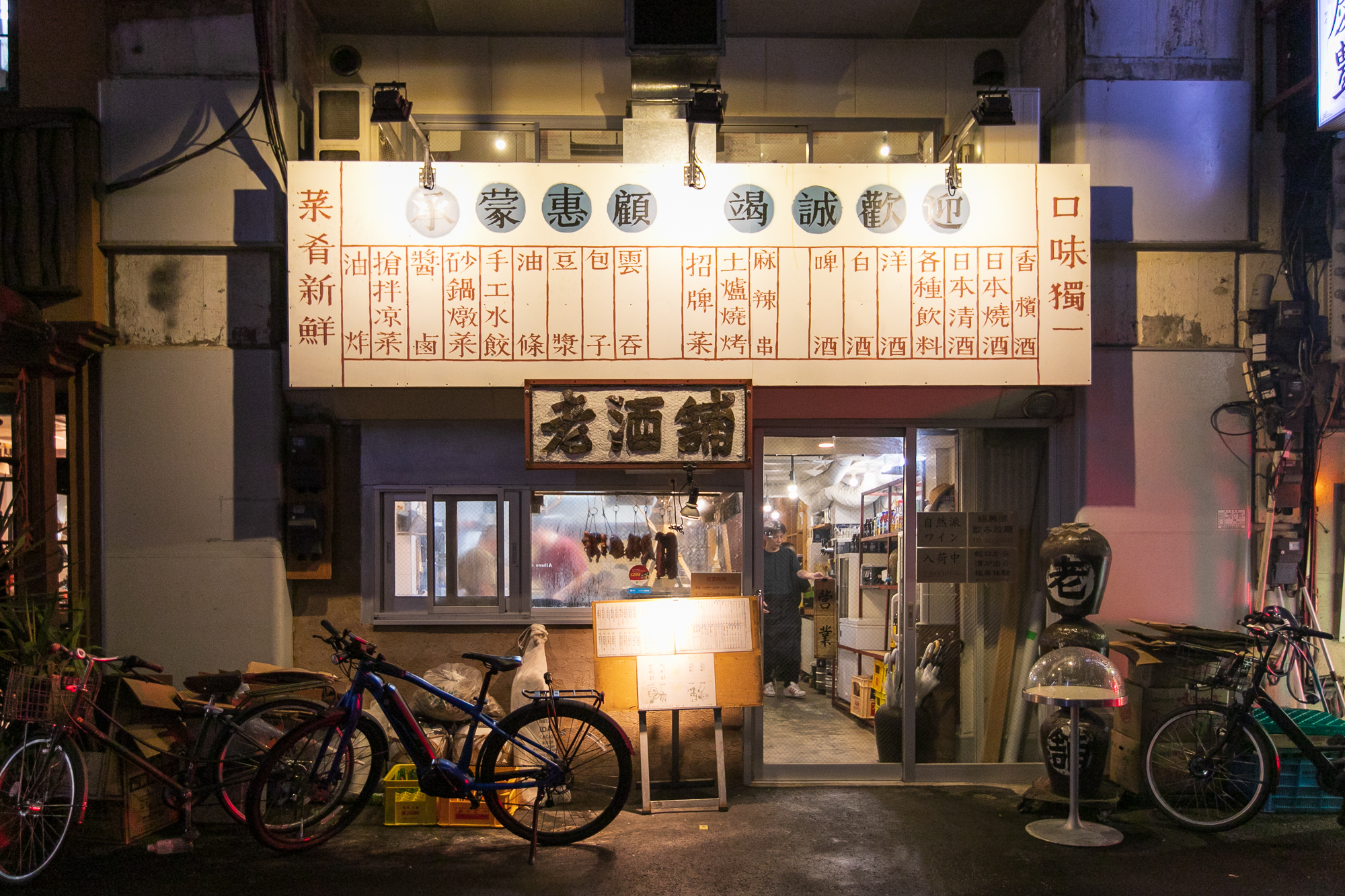 老酒舗 さんの 公式写真