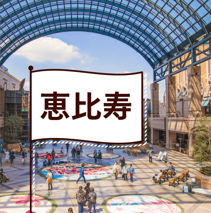 恵比寿の飲食店