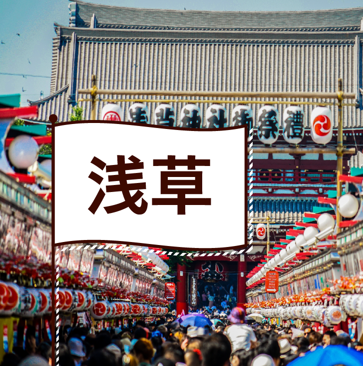 浅草の飲食店