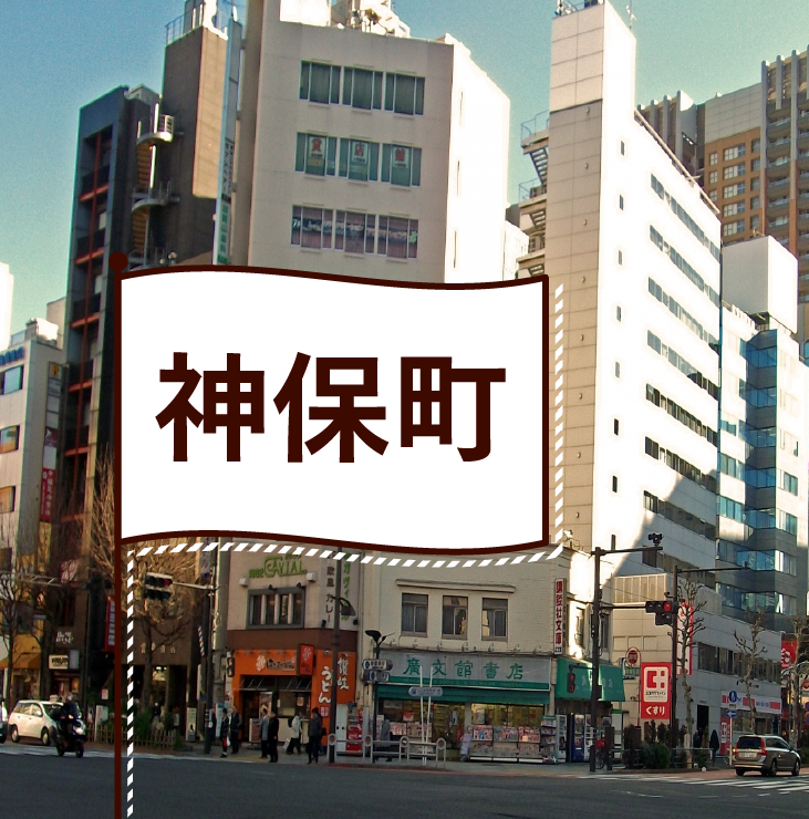 神保町の飲食店