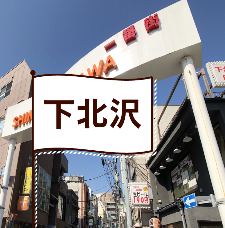 下北沢の飲食店