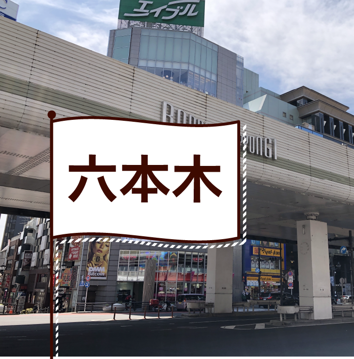 六本木の飲食店