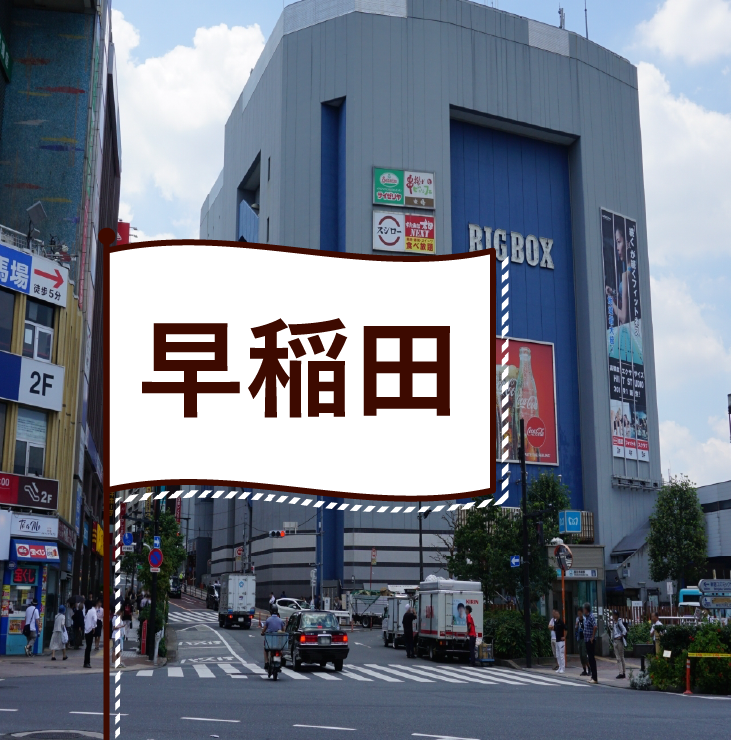 早稲田の飲食店