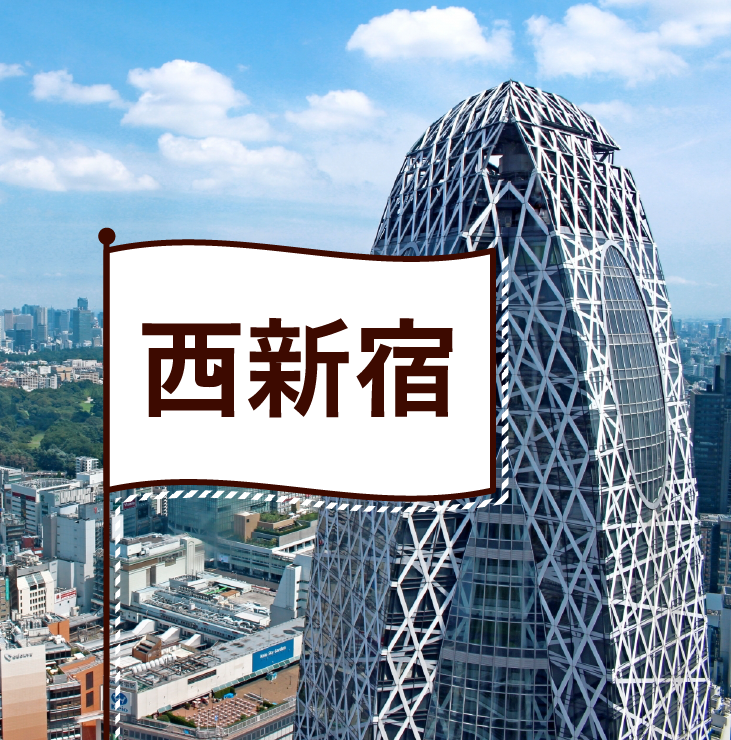 西新宿の飲食店