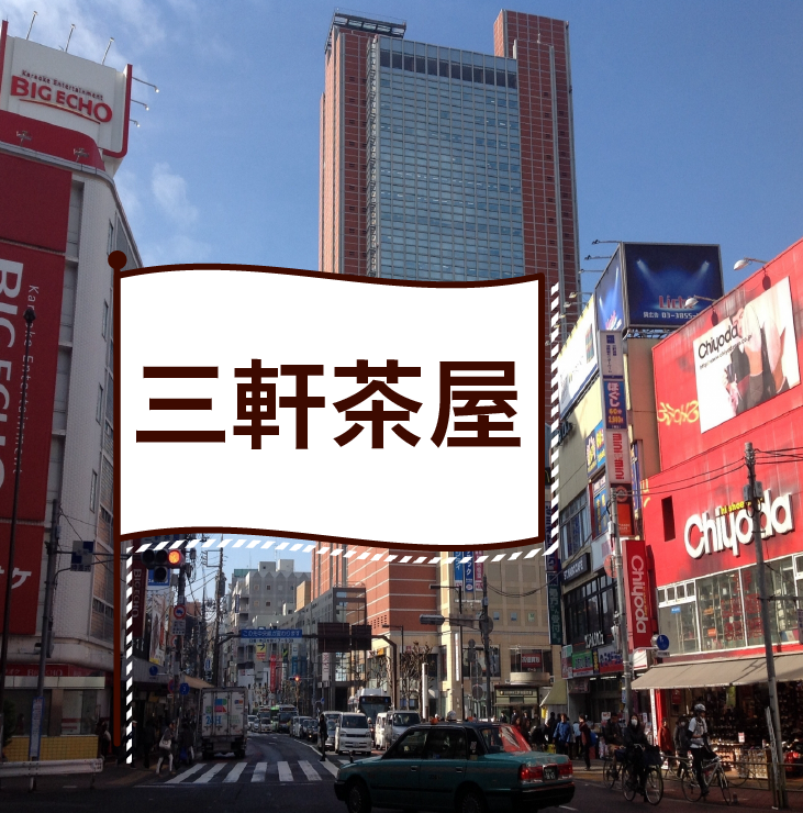 三軒茶屋の飲食店