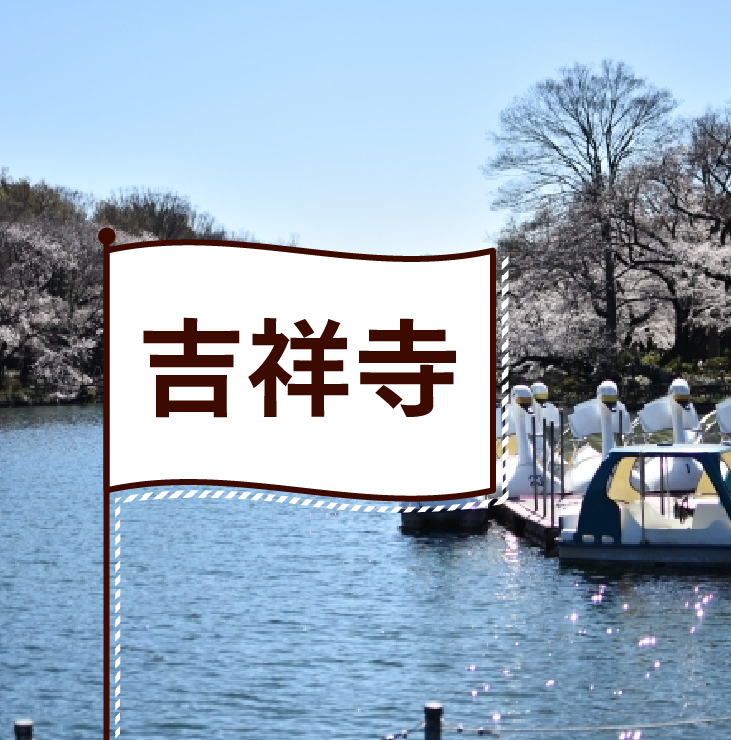 吉祥寺の飲食店