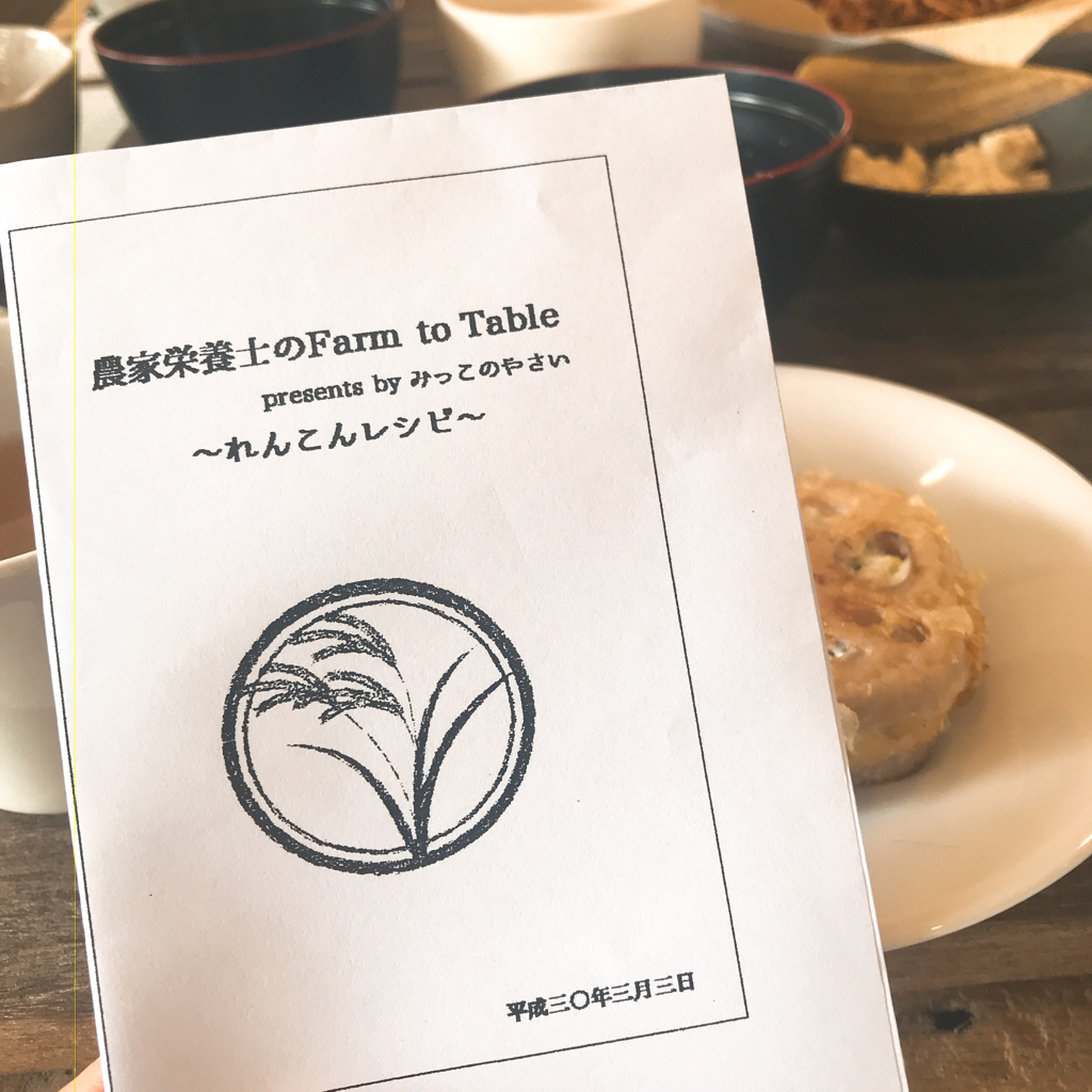 Micco さんの 農家栄養士のFarm to Table/有機れんこんコース