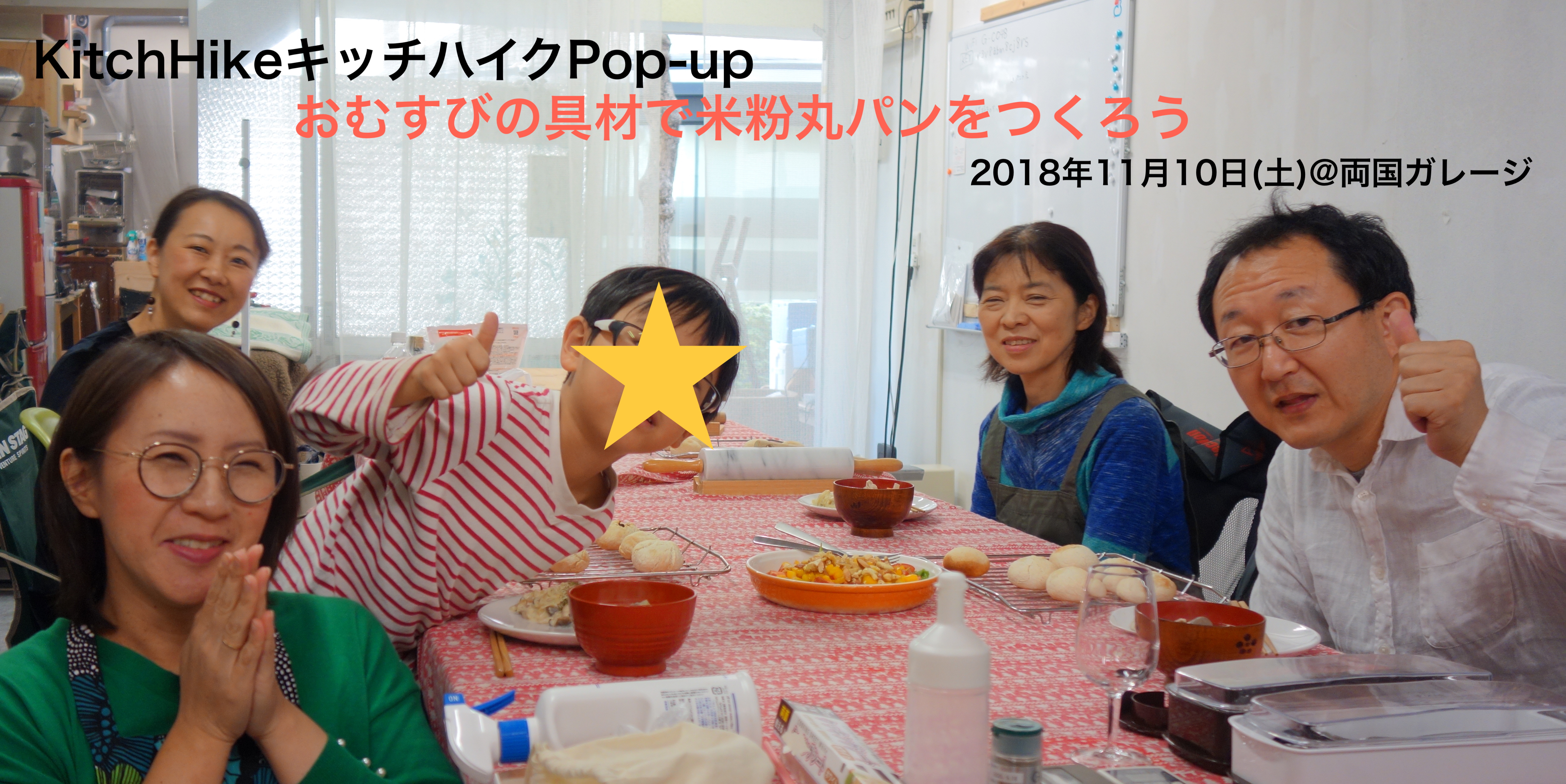 KitchHike User さんの ◆米粉パンワークショップ◆好きなおむすびの具材で丸パンをつくろう！ニョッキも作っちゃおうかな?!