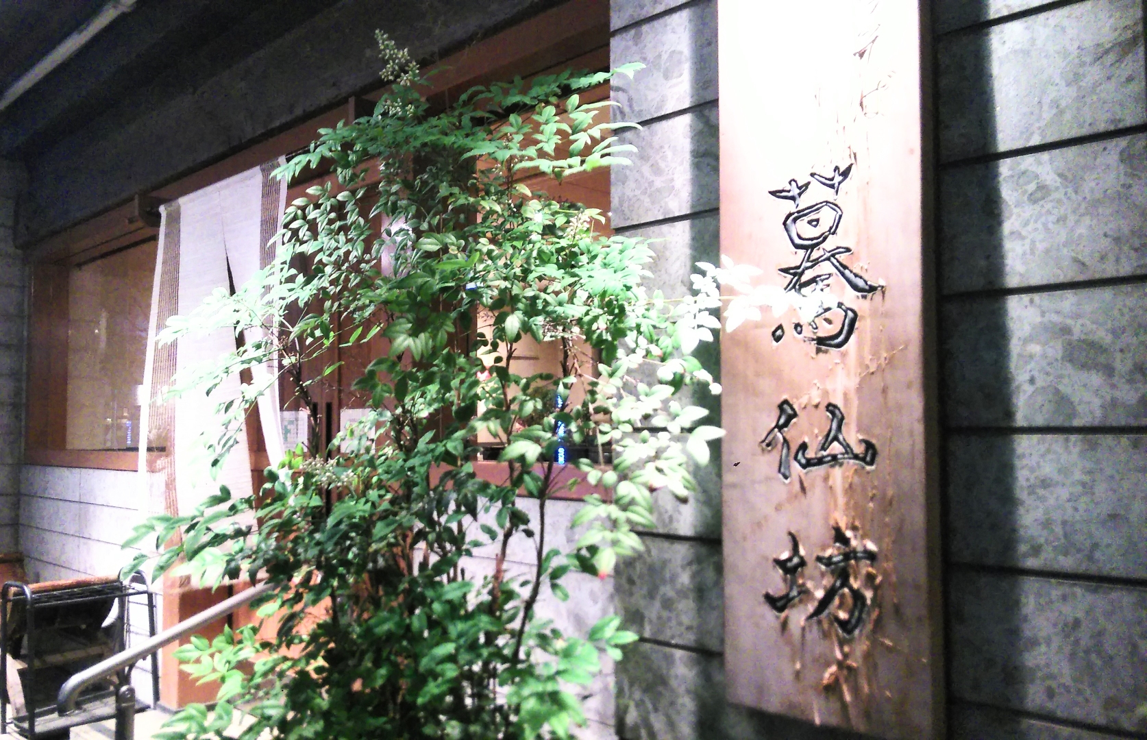 驀仙坊(ばくざんぼう) さんの 【開催決定✨】お蕎麦の名店「驀仙坊」でまったり大人の時間を楽しもう (¥1,000 ~ ¥1,999)