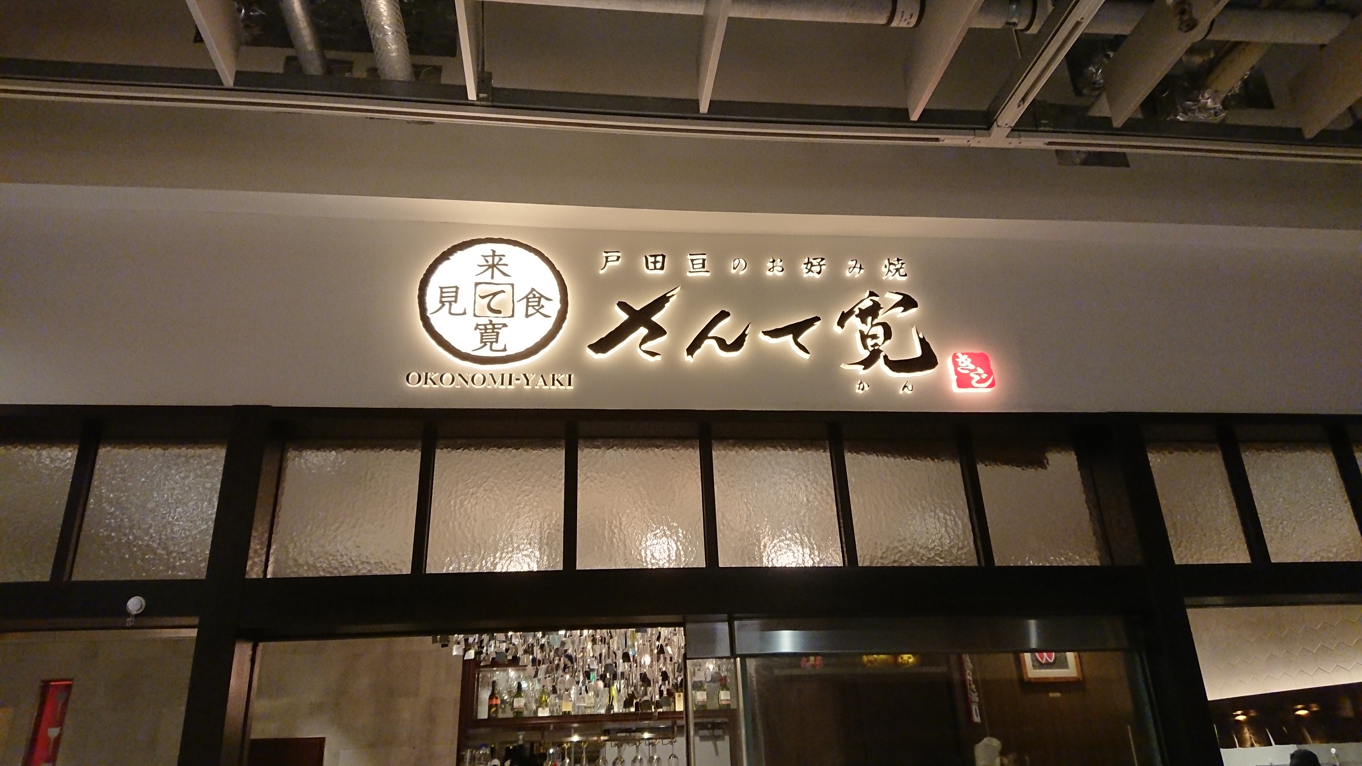 キッチハイク@戸田亘のお好み焼さんて寛 さんの 【開催決定✨】五感すべてでご堪能あれ！食べログ百名店「戸田亘のお好み焼 さんて寛」に行こう (¥2,000 ~ ¥2,999)