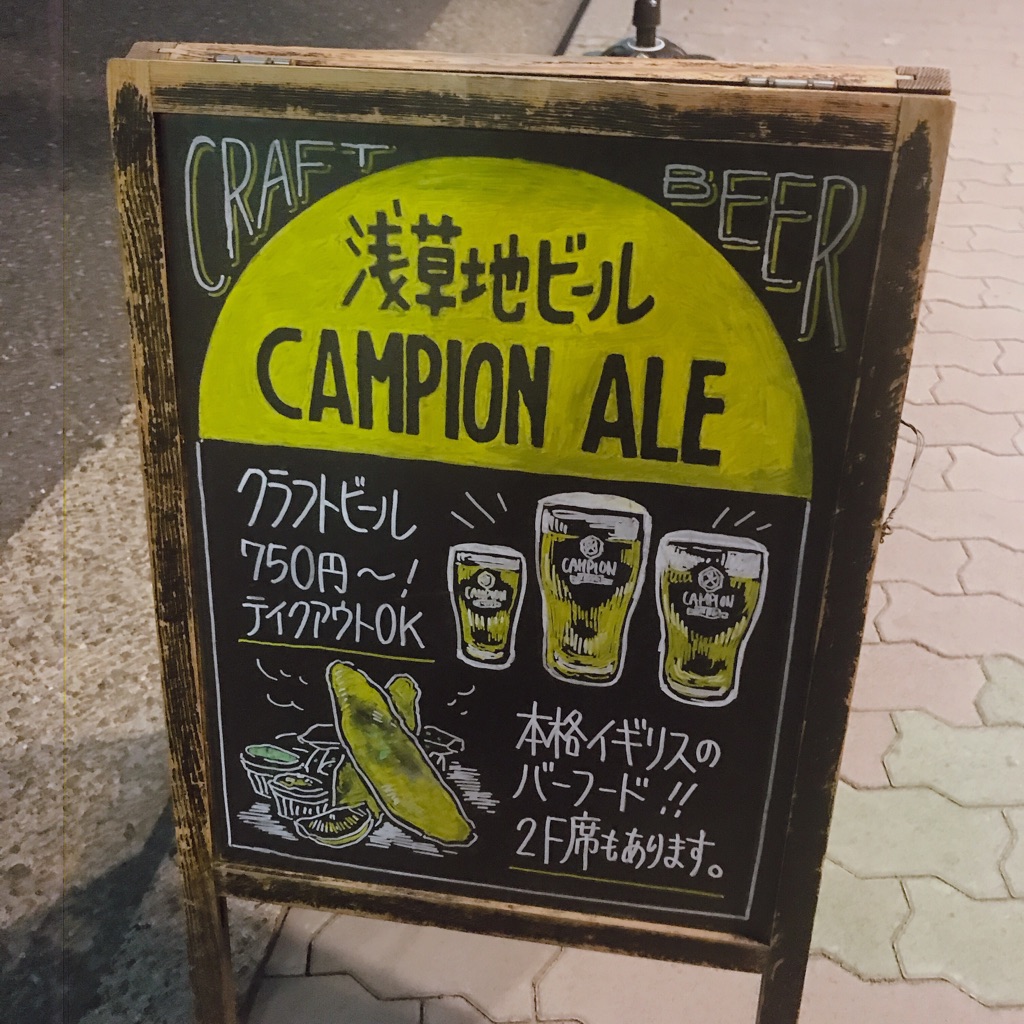 キッチハイク@カンピオンエール(Campion Ale) さんの 【浅草】下町で愛される自家醸造所併設のブリティッシュパブ！「ちょい飲みスタンド」＠カンピオンエール