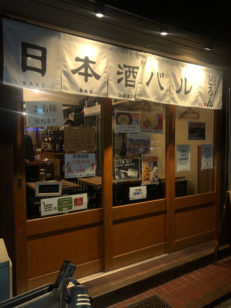 日本酒バルどろん さんの 隠れた地酒が24種類以上！日本酒をカジュアルに楽しもう（3000円から）